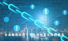 全面解析比特币钱包的种类及选择指南