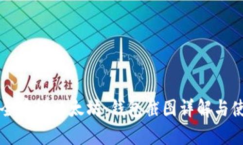 如何安全存储以太坊：钱包截图详解与使用指南