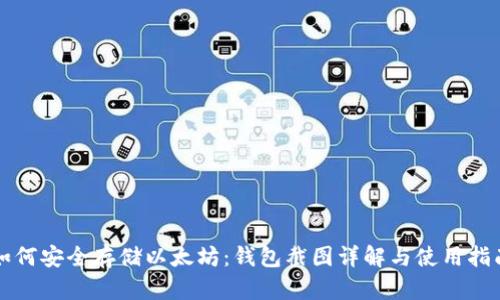 如何安全存储以太坊：钱包截图详解与使用指南