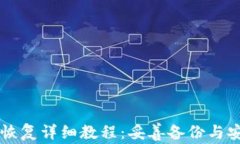 莱特币钱包恢复详细教程：妥善备份与安全恢复