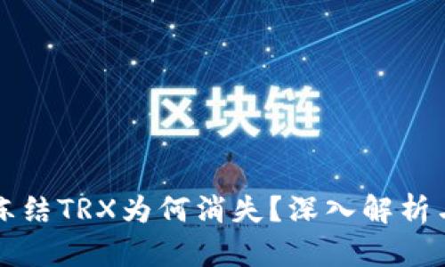 波场钱包冻结TRX为何消失？深入解析与解决方法