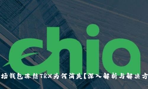波场钱包冻结TRX为何消失？深入解析与解决方法