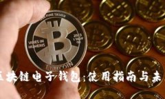 中国区块链电子钱包：使用指南与未来展望