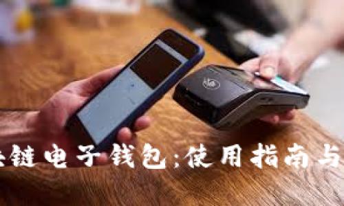 中国区块链电子钱包：使用指南与未来展望