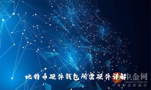 比特币硬件钱包所需硬件详解