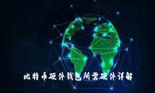 比特币硬件钱包所需硬件详解