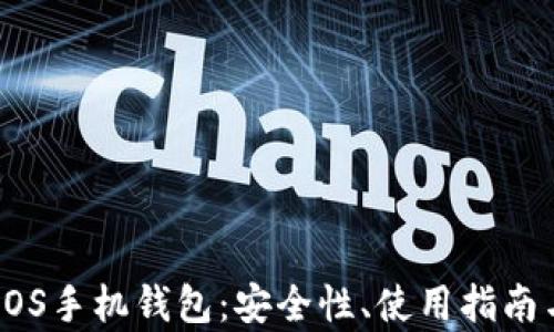 
全面解析EOS手机钱包：安全性、使用指南与优势分析