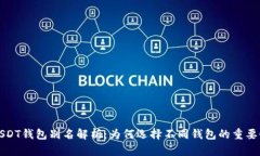 USDT钱包别名解析：为何选择不同钱包的重要性