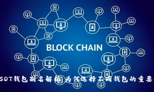 USDT钱包别名解析：为何选择不同钱包的重要性