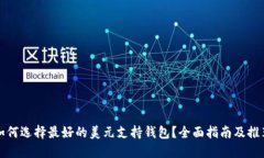 如何选择最好的美元支持钱包？全面指南及推荐