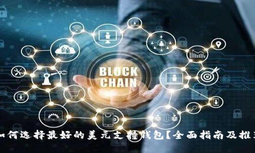 如何选择最好的美元支持钱包？全面指南及推荐