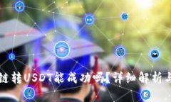 TP钱包跨链转USDT能成功吗？详细解析与操作指南
