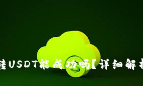 TP钱包跨链转USDT能成功吗？详细解析与操作指南