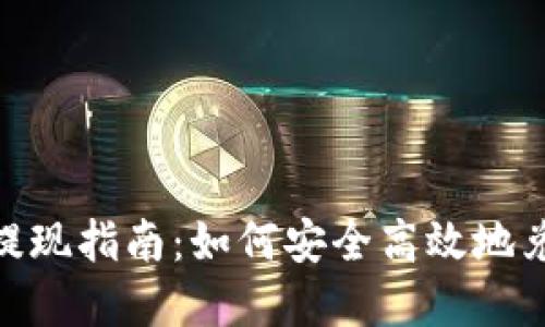 MetaMask钱包提现指南：如何安全高效地兑现你的加密资产