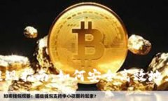MetaMask钱包提现指南：如何安全高效地兑现你的加
