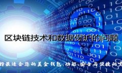 如何选择最适合您的美金钱包：功能、安全与便