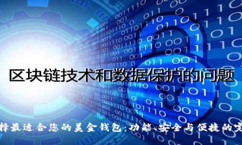 如何选择最适合您的美金钱包：功能、安全与便捷的完美结合