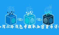 如何从冷钱包中提取加密货币详解
