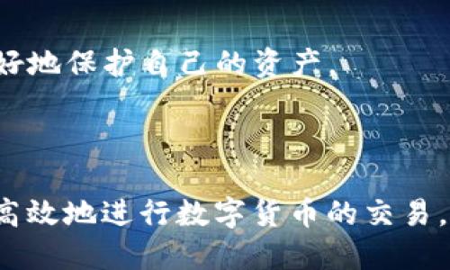   USDT钱包转账授权的影响与操作指南 / 

 guanjianci USDT转账, 钱包授权, 加密货币交易 /guanjianci 

在当今数字货币快速发展的时代，USDT（Tether）作为一种稳定币，广泛应用于数字货币交易和跨境支付。对于大部分用户而言，使用USDT进行转账已成为常态，但在转账过程中，钱包授权是一个至关重要的环节。本文将从多个角度探讨钱包USDT转账授权的影响、具体操作以及相关注意事项，确保用户能够安全、高效地进行加密货币交易。

什么是USDT钱包转账授权？

USDT钱包转账授权是指在进行USDT转账之前，用户需要在自己的数字货币钱包中进行特定的授权操作，以便确保该操作的合法性和有效性。在区块链技术中，任何转账动作都必须经过授权才能进行，这是为了保护用户资产的安全。

授权的意思是用户赋予其钱包的智能合约一项权利，允许其在特定条件下提取、发送或接收用户的USDT。这一过程不仅提高了交易的安全性，同时也降低了用户因误操作带来的风险。

USDT转账授权的基本流程

在了解授权的含义后，我们需要掌握USDT转账授权的基本流程。下面是一般流程的具体步骤：

ol
    li
        strong钱包准备：/strong
        用户需确保自身的钱包支持USDT，并拥有足够的USDT余额。
    /li
    li
        strong选择接收方地址：/strong
        在进行授权之前，用户需要确认接收方的地址，确保无误。
    /li
    li
        strong进行授权操作：/strong
        用户在自己的钱包中需选择进行转账，随后系统会提示用户进行授权。在此过程中，用户可能需要输入密码或者其他安全验证信息。
    /li
    li
        strong确认交易：/strong
        在完成授权后，用户需确认交易信息，包括转账金额和接收方地址，确保信息无误后方可提交。
    /li
    li
        strong等待区块链确认：/strong
        一旦提交交易，用户需要稍等片刻，等待区块链网络确认交易。这一过程可能会受到区块链网络拥堵情况的影响。
    /li
/ol

转账授权的安全性分析

转账授权的安全性是广大用户关心的重要问题。我们可以从以下几个方面进行分析：

首先，转账授权能够有效防范未授权转账所带来的风险。如果用户的钱包支持多签名钱包或冷钱包等安全措施，那么在转账过程中的安全性会显著提高，这样即使键入错误或者地址被篡改，资产损失的风险也会降到最低。

其次，合法授权对于保证交易的真实性和有效性至关重要。用户在进行转账前需要审慎地审查接收方的地址，同时确认其本身具有足够的USDT余额，而不会造成任何不必要的损失。

最后，对于普通用户而言，建议使用市场上知名度高的钱包服务平台，并定期更新安全设置，以对应可能出现的网络攻击风险，确保资产安全。

USDT转账授权会产生手续费吗？

提到网络转账，手续费无疑是绕不开的话题。USDT转账的手续费主要来自于区块链网络的交易费用。一般而言，每次转账都会产生一定的费用，这个费用由网络的拥堵情况、生存时间等多种因素共同决定。

以以太坊网络为例，每当用户在以太坊网络上进行USDT的转账时，都会需要支付以太坊的GAS费用。通常情况下，这种费用会随着网络的拥堵而有所波动，因此，用户在转账之前，最好查看网络状态，以选择合适的转账时机，尽可能降低手续费开支。

同时，不同钱包平台可能会对转账行为收取差异化的信息费用。用户应提前了解平台的收费标准，避免因费用问题造成的误解或损失。

授权转账失败的原因及解决方案

在数字货币的使用过程中，授权转账失败并不是一件罕见的事情。我们可以归纳出以下几种常见原因及其解决方案：

ul
    li
        strong余额不足：/strong
        这是导致转账失败最常见的原因之一。在进行任何转账之前，用户都应确保自己的钱包余额充足，不仅要考虑转账金额，还需要考虑可能产生的手续费。
    /li
    li
        strong网络延迟：/strong
        数字货币由于其集中在区块链网络上，可能会遭遇网络延迟的问题。用户在进行转账时，如果网络繁忙或者受到攻击，转账过程可能会受到延误，导致授权失败。
    /li
    /li
    li
        strong接收方地址错误：/strong
        躲避此类问题的最佳办法是再三确认接收方的地址，确保信息无误，同时使用复制粘贴方式输入地址时，也应确保没有多余空格。
    /li
/ul

USDT转账授权的常见问题解析

对于用户而言，了解常见问题会有助于更好地进行USDT转账授权，以下是一些相关的常见问题及其解析：

ol
    li
        strong我可以授权他人使用我的USDT吗？/strong
        是的，用户可以通过特定钱包設置授权他人操作自己的USDT余额。但要注意，授权他人使用你的USDT可能带来一定的安全风险，因此需谨慎选择。
    /li
    li
        strong转账授权后需要多长时间才能完成？/strong
        转账完成的时间因区块链网络的拥堵程度而异，通常情况下，转账授权完成后一分钟到几分钟内即可显示交易状态，但若网络繁忙，可能会有所延迟。
    /li
    li
        strong授权转账是否可以被撤销？/strong
        一旦授权完成，其操作是不可逆的。用户在交易进行中，应仔细对待每一个操作，避免误操作。
    /li
    li
        strong授权操作是否安全？/strong
        如果是在正规平台上进行授权操作，并遵循相关安全措施，那么转账授权的过程是相对安全的，但用户仍需保持警惕，确保不受网络攻击影响。
    /li
    li
        strong如何保障USDT转账的安全性？/strong
        用户可以采取一些措施来提高转账的安全性，比如开启双重验证。如果是长期持有的资产，建议使用冷钱包进行存储，既可降低被盗风险，又能更好地保护自己的资产。
    /li
/ol

由此可见，USDT钱包转账授权，如同其他数字资产的转账行为，都是需要细心对待的操作。只有掌握了相关措施与注意事项，用户才能在保证安全的前提下高效地进行数字货币的交易，最大化地发挥其价值。