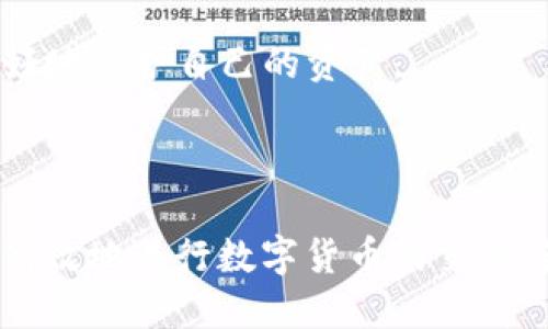   USDT钱包转账授权的影响与操作指南 / 

 guanjianci USDT转账, 钱包授权, 加密货币交易 /guanjianci 

在当今数字货币快速发展的时代，USDT（Tether）作为一种稳定币，广泛应用于数字货币交易和跨境支付。对于大部分用户而言，使用USDT进行转账已成为常态，但在转账过程中，钱包授权是一个至关重要的环节。本文将从多个角度探讨钱包USDT转账授权的影响、具体操作以及相关注意事项，确保用户能够安全、高效地进行加密货币交易。

什么是USDT钱包转账授权？

USDT钱包转账授权是指在进行USDT转账之前，用户需要在自己的数字货币钱包中进行特定的授权操作，以便确保该操作的合法性和有效性。在区块链技术中，任何转账动作都必须经过授权才能进行，这是为了保护用户资产的安全。

授权的意思是用户赋予其钱包的智能合约一项权利，允许其在特定条件下提取、发送或接收用户的USDT。这一过程不仅提高了交易的安全性，同时也降低了用户因误操作带来的风险。

USDT转账授权的基本流程

在了解授权的含义后，我们需要掌握USDT转账授权的基本流程。下面是一般流程的具体步骤：

ol
    li
        strong钱包准备：/strong
        用户需确保自身的钱包支持USDT，并拥有足够的USDT余额。
    /li
    li
        strong选择接收方地址：/strong
        在进行授权之前，用户需要确认接收方的地址，确保无误。
    /li
    li
        strong进行授权操作：/strong
        用户在自己的钱包中需选择进行转账，随后系统会提示用户进行授权。在此过程中，用户可能需要输入密码或者其他安全验证信息。
    /li
    li
        strong确认交易：/strong
        在完成授权后，用户需确认交易信息，包括转账金额和接收方地址，确保信息无误后方可提交。
    /li
    li
        strong等待区块链确认：/strong
        一旦提交交易，用户需要稍等片刻，等待区块链网络确认交易。这一过程可能会受到区块链网络拥堵情况的影响。
    /li
/ol

转账授权的安全性分析

转账授权的安全性是广大用户关心的重要问题。我们可以从以下几个方面进行分析：

首先，转账授权能够有效防范未授权转账所带来的风险。如果用户的钱包支持多签名钱包或冷钱包等安全措施，那么在转账过程中的安全性会显著提高，这样即使键入错误或者地址被篡改，资产损失的风险也会降到最低。

其次，合法授权对于保证交易的真实性和有效性至关重要。用户在进行转账前需要审慎地审查接收方的地址，同时确认其本身具有足够的USDT余额，而不会造成任何不必要的损失。

最后，对于普通用户而言，建议使用市场上知名度高的钱包服务平台，并定期更新安全设置，以对应可能出现的网络攻击风险，确保资产安全。

USDT转账授权会产生手续费吗？

提到网络转账，手续费无疑是绕不开的话题。USDT转账的手续费主要来自于区块链网络的交易费用。一般而言，每次转账都会产生一定的费用，这个费用由网络的拥堵情况、生存时间等多种因素共同决定。

以以太坊网络为例，每当用户在以太坊网络上进行USDT的转账时，都会需要支付以太坊的GAS费用。通常情况下，这种费用会随着网络的拥堵而有所波动，因此，用户在转账之前，最好查看网络状态，以选择合适的转账时机，尽可能降低手续费开支。

同时，不同钱包平台可能会对转账行为收取差异化的信息费用。用户应提前了解平台的收费标准，避免因费用问题造成的误解或损失。

授权转账失败的原因及解决方案

在数字货币的使用过程中，授权转账失败并不是一件罕见的事情。我们可以归纳出以下几种常见原因及其解决方案：

ul
    li
        strong余额不足：/strong
        这是导致转账失败最常见的原因之一。在进行任何转账之前，用户都应确保自己的钱包余额充足，不仅要考虑转账金额，还需要考虑可能产生的手续费。
    /li
    li
        strong网络延迟：/strong
        数字货币由于其集中在区块链网络上，可能会遭遇网络延迟的问题。用户在进行转账时，如果网络繁忙或者受到攻击，转账过程可能会受到延误，导致授权失败。
    /li
    /li
    li
        strong接收方地址错误：/strong
        躲避此类问题的最佳办法是再三确认接收方的地址，确保信息无误，同时使用复制粘贴方式输入地址时，也应确保没有多余空格。
    /li
/ul

USDT转账授权的常见问题解析

对于用户而言，了解常见问题会有助于更好地进行USDT转账授权，以下是一些相关的常见问题及其解析：

ol
    li
        strong我可以授权他人使用我的USDT吗？/strong
        是的，用户可以通过特定钱包設置授权他人操作自己的USDT余额。但要注意，授权他人使用你的USDT可能带来一定的安全风险，因此需谨慎选择。
    /li
    li
        strong转账授权后需要多长时间才能完成？/strong
        转账完成的时间因区块链网络的拥堵程度而异，通常情况下，转账授权完成后一分钟到几分钟内即可显示交易状态，但若网络繁忙，可能会有所延迟。
    /li
    li
        strong授权转账是否可以被撤销？/strong
        一旦授权完成，其操作是不可逆的。用户在交易进行中，应仔细对待每一个操作，避免误操作。
    /li
    li
        strong授权操作是否安全？/strong
        如果是在正规平台上进行授权操作，并遵循相关安全措施，那么转账授权的过程是相对安全的，但用户仍需保持警惕，确保不受网络攻击影响。
    /li
    li
        strong如何保障USDT转账的安全性？/strong
        用户可以采取一些措施来提高转账的安全性，比如开启双重验证。如果是长期持有的资产，建议使用冷钱包进行存储，既可降低被盗风险，又能更好地保护自己的资产。
    /li
/ol

由此可见，USDT钱包转账授权，如同其他数字资产的转账行为，都是需要细心对待的操作。只有掌握了相关措施与注意事项，用户才能在保证安全的前提下高效地进行数字货币的交易，最大化地发挥其价值。