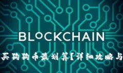 钱包怎么买狗狗币最划算？详细攻略与投资建议