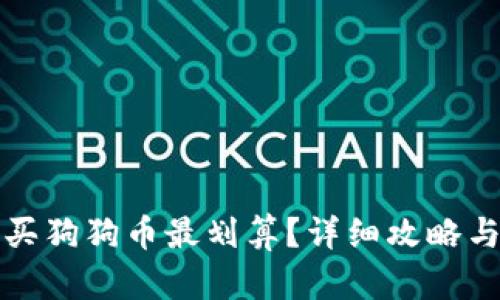 钱包怎么买狗狗币最划算？详细攻略与投资建议