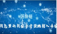 如何将钱包里的钱安全方便地转入币安交易所