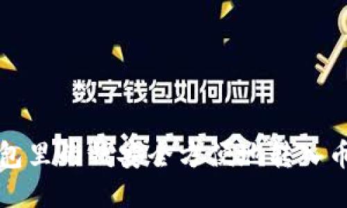 如何将钱包里的钱安全方便地转入币安交易所
