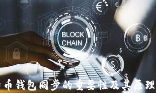 
比特币钱包同步的重要性及其原理解析