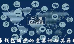 比特币钱包同步的重要性及其原理解析