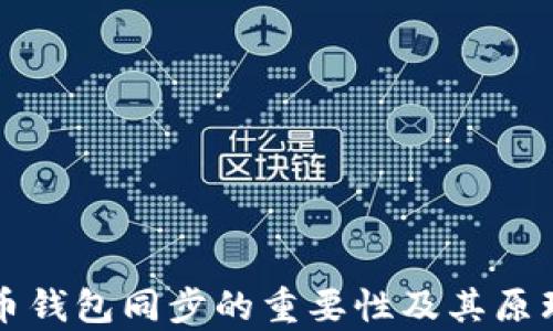 
比特币钱包同步的重要性及其原理解析