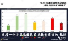 思考一个并且最接近用户搜索需求的，放进