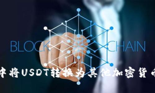 如何在钱包中将USDT转换为其他加密货币的完整指南