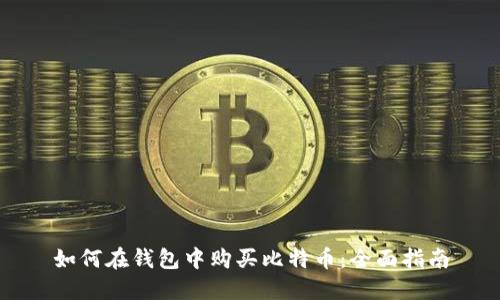 如何在钱包中购买比特币：全面指南