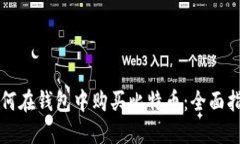 如何在钱包中购买比特币：全面指南