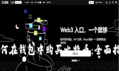 如何在钱包中购买比特币：全面指南