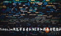 如何在Token.im钱包中查看私钥？详细指南与常见问