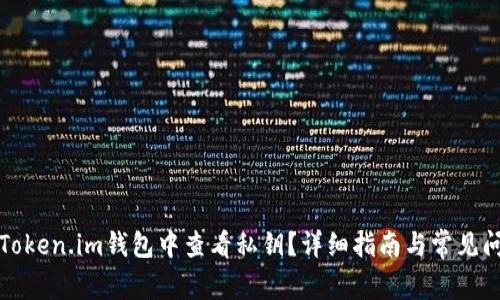 如何在Token.im钱包中查看私钥？详细指南与常见问题解答
