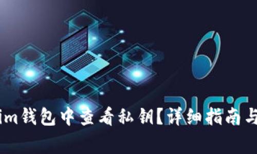 如何在Token.im钱包中查看私钥？详细指南与常见问题解答