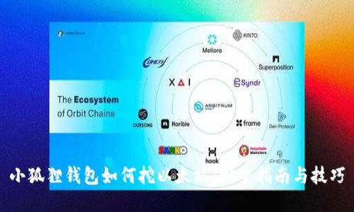 小狐狸钱包如何挖以太坊：完整指南与技巧