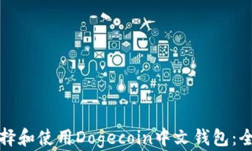 
如何选择和使用Dogecoin中文钱包：全面指南