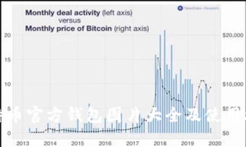 比特币官方钱包图片大全及使用攻略