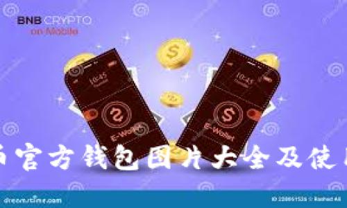 比特币官方钱包图片大全及使用攻略