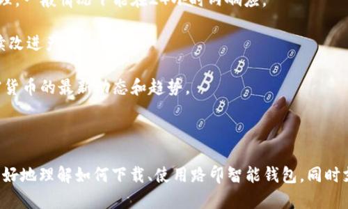   路印智能钱包下载：如何选择合适版本和使用技巧 / 

 guanjianci 路印智能钱包,加密货币,数字钱包 /guanjianci 

## 路印智能钱包下载：如何选择合适版本和使用技巧

随着数字货币的迅速崛起和区块链技术的不断发展，越来越多的人开始关注和使用加密货币钱包。在众多的数字钱包中，路印智能钱包因其简单易用、安全可靠的特点而备受青睐。本文将详细介绍路印智能钱包的下载过程、版本选择、功能特点以及使用技巧，助你在这个加密货币时代中安全便捷地管理你的资产。

### 一、路印智能钱包概述

路印钱包（Loopring Wallet），是由路印网络（Loopring）开发的一款专注于加密货币的智能钱包。它支持以太坊及相关代币的存储与交易，用户可以通过该钱包方便地进行数字资产的管理。路印钱包的设计理念是为了让用户在安全性和用户体验之间达到平衡，以下是它的一些特点：

- **安全性**：路印智能钱包使用了先进的加密技术来保护用户资产，同时支持私钥本地生成与存储，确保用户对自己资产的完全控制。
- **易用性**：界面友好，功能明确，用户无需具备太多技术背景即可快速上手。
- **多种资产支持**：除了常见的以太坊（ETH），路印钱包亦支持多种ERC20代币，方便用户进行资产管理。
- **去中心化交易功能**：用户可以在钱包内直接通过去中心化交易所进行交易，提升了交易的便捷性与安全性。

### 二、路印智能钱包的下载步骤

对于新用户而言，下载并安装路印智能钱包是第一步，下面将详细介绍路印智能钱包的下载步骤：

#### 1. 访问官方网站

首先，用户需要访问路印钱包的官方网站。确保访问的链接是官方网站，以避免下载到不安全的版本。可以通过搜索“路印钱包官网”来找到最新的链接。

#### 2. 选择适合的版本

在官网上，用户会看到不同版本的路印智能钱包（如iOS、Android、桌面版本等），根据自己的设备类型选择合适的版本进行下载。不同平台可能会有些许可与功能限制，因此务必确认所选版本支持你的操作系统。

#### 3. 下载与安装

点击所需版本后，系统会自动跳转到下载页面。依据提示将钱包应用下载至设备上。完成下载后，按照系统提示完成安装。在此过程中，务必选择“允许”任何必要的权限请求。

#### 4. 创建/导入钱包

安装完毕后，打开路印智能钱包应用。用户可以选择创建新钱包或导入已有钱包。若选择创建新钱包，请妥善保管好生成的助记词，因为这将是找回钱包的唯一凭证。

#### 5. 进行资产管理

钱包创建完成后，就可以开始往里面存入以太坊和其他ERC20代币了。用户可以通过钱包的“接收”功能获得自己的钱包地址，将资产安全转入。同时，用户可在“交易”区域进行各种交易操作。

### 三、路印智能钱包的使用技巧

为了更好地利用路印智能钱包，以下是一些实用的使用技巧：

#### 1. 定期备份钱包

虽然路印钱包采用了先进的安全技术，但因任何原因，系统故障或遗失设备都可能导致资产丢失。因此，用户应该定期备份钱包。在创建钱包时获得的助记词是唯一找回钱包的凭证，切忌外泄。

#### 2. 了解手续费结构

在进行加密货币交易时，了解手续费结构非常必要。在路印钱包内进行交易时，用户可能需要支付一定的网络手续费，而不同交易所费用可能差异较大。建议用户在交易前查询并选择最优的交易时机。

#### 3. 定期关注更新

加密货币市场变化迅速，路印钱包也会根据用户需求和市场变化进行定期更新。用户应定期检查钱包应用的更新，以便利用最新的功能与安全补丁。

#### 4. 保护私钥与助记词

私钥和助记词是保护用户资产安全的重要信息，用户必须把它们保存在安全的位置，最好是离线存储，避免网络泄露。

#### 5. 提高安全意识

用户在线上交易时，务必提高警觉性。请勿在不安全的网络上进行交易，避免使用公共Wi-Fi，防止个人信息被盗。始终保持设备的安全性，定期更新系统与软件，以防漏洞被利用。

### 四、常见问题解答

在使用路印智能钱包的过程中，用户可能会遇到一些常见问题。以下是五个相关的问题及其详细解答。

#### 问题一：路印智能钱包的助记词丢失了，该怎么办？

助记词丢失的应对方法

助记词是用户访问和管理其钱包的唯一凭证，一旦丢失，用户无法再找回钱包中的资产。对于丢失助记词的用户，建议采取以下措施：

1. **回想是否能找回助记词**：在助记词生成后，用户应该立即写下并保存在安全的地方，尝试回溯记忆。如果之前有备份其他地方，可以尝试寻找相同的备份记录。

2. **联系官方支持**：路印钱包不提供助记词恢复服务，但用户仍然可以尝试联系路印网络的官方支持，询问是否有找回的可能性。不过，归根结底，助记词的安全性仍然在用户自己手中。

3. **学习教训**：在未来的使用中，用户应更加重视助记词的安全管理。考虑使用密码管理工具为助记词保驾护航，避免此类事件再次发生。

4. **教育与分享**：建议与朋友、家庭分享钱包管理的重要性，提醒大家在数字资产管理中要提高警觉，学习更多的加密货币安全知识。

### 问题二：如何保护路印钱包中的私钥？

私钥的保护措施

私钥是用户访问其钱包和管理资金的关键信息，其保安全至关重要。以下是几种保护私钥的有效方法：

1. **离线存储**：用户可以选择将私钥存储在不联网的设备上，例如USB闪存或纸质记录。这种方法有效减少了被黑客攻击的风险。

2. **加密存储**：将私钥进行加密保存，即使存储设备丢失，其他人也无法直接访问该私钥。用户可以使用加密软件来加密私钥。

3. **使用安全硬件钱包**：对于大量资产的用户，建议使用专用硬件钱包进行存储。这种设备专门设计用于存储私钥，具备更高级的物理安全防护。

4. **多重身份认证**：若路印智能钱包支持多重身份验证（如双重身份验证），请务必启用此功能。这样，即使私钥被盗，没有第二个认证因素，其他人也无法访问用户的钱包。

5. **定期审查**：定期检查私钥的安全存储方式，在技术与环境更新时对应进行调整和升级，以确保其持续安全。

### 问题三：如何成功进行交易？

交易成功的流程与技巧

在路印智能钱包中进行交易是用户管理资产的重要环节。以下是成功进行交易的流程及技巧：

1. **确认余额**：在进行交易前，用户需确认钱包中是否有足够余额支付交易费用。一旦交易发起但因余额不足而未能完成，可能需要再次提交交易操作。

2. **选择合适时间**：加密货币市场波动频繁，选择合适的时机进行交易能够降低手续费，并增加收益。用户可以通过市场行情分析，选择最佳的入场与出场时机。

3. **输入正确信息**：在发起交易时，务必确保发送地址、交易金额等信息正确无误，一旦发送，不能撤回。建议复查一遍输入的信息，避免因小失大。

4. **注意网络费用**：在交易时，路印钱包会提示网络交易费用，用户应根据当前网络拥堵情况调整该费用。高峰期间可以临时提高费用，以加快交易确认速度。

5. **耐心等待确认**：在交易发起后，用户需耐心等待网络确认。可以在钱包内查看交易状态，期间如需调整，应根据网络情况进行快速决策。

### 问题四：路印智能钱包是否安全吗？

安全评级与改进措施

关于路印智能钱包的安全性，广大用户普遍关注。以下是对其安全性的详细分析：

1. **加密技术应用**：路印智能钱包采用了现代加密技术，对用户信息及私钥进行加密，减少了黑客攻击成功的几率。

2. **本地私钥存储**：路印钱包的私钥存储在用户本地，而非服务器，极大降低了网络攻击的风险。用户一旦掌握自己的私钥，便能保证资产的安全性。

3. **去中心化架构**：与中心化钱包相比，路印钱包采用了去中心化设计，任何单一节点崩溃并不会影响整个系统的稳定性。

4. **安全更新**：开发团队定期发布更新，修复潜在的安全漏洞，并改善用户体验。尽管路印钱包自发布以来安全表现良好，用户仍然应保持警惕，定期关注更新。

5. **用户自我保护**：钱包的安全性在很大程度上也依赖于用户自身的管理措施。如果用户保持良好的保护措施（如备份助记词、定期更新等），则钱包的安全性将大大提高。

### 问题五：路印智能钱包的用户支持如何？

用户支持服务详解

对于任何智能钱包来说，用户支持都是一个至关重要的方面。以下是路印智能钱包用户支持的相关内容：

1. **官方文档**：路印钱包官方网站提供了丰富的用户帮助文档，包括常见问题解答、使用指南与安全建议等，用户在遇到问题时，可以首先查看相关文档获取帮助。

2. **社交媒体与社区**：用户可以通过路印钱包的官方社交媒体（如Twitter、Telegram等）与团队交流，获取最新动态及技术支持。社交平台上的用户社区还可以提供额外的帮助与经验分享。

3. **在线支持服务**：路印钱包提供在线客服支持，用户可以通过官网提交求助单，获得及时的服务。客服团队对用户的问题进行分类处理，一般情况下能在24小时内响应。

4. **反馈渠道**：用户在使用过程中如发现bug或提出功能建议，可以通过官方反馈渠道进行提交。开发团队会定期审核用户建议，以持续改进产品。

5. **教育培训资源**：官方还提供各种教育资源，包括在线教程、研讨会等。用户不仅能够学习到如何更有效地使用钱包，还能够了解加密货币的最新动态和趋势。

### 小结

路印智能钱包在数字资产管理中提供了便捷的解决方案，具备安全性与用户友好的特点。通过上述的详细介绍，我们希望能够帮助用户更好地理解如何下载、使用路印智能钱包，同时支持用户解决使用过程中可能遇到的问题。正确地管理自己的加密资产，不仅能确保资产安全，更能在数字货币快速发展的时代抓住机遇。