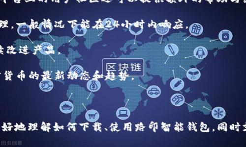   路印智能钱包下载：如何选择合适版本和使用技巧 / 

 guanjianci 路印智能钱包,加密货币,数字钱包 /guanjianci 

## 路印智能钱包下载：如何选择合适版本和使用技巧

随着数字货币的迅速崛起和区块链技术的不断发展，越来越多的人开始关注和使用加密货币钱包。在众多的数字钱包中，路印智能钱包因其简单易用、安全可靠的特点而备受青睐。本文将详细介绍路印智能钱包的下载过程、版本选择、功能特点以及使用技巧，助你在这个加密货币时代中安全便捷地管理你的资产。

### 一、路印智能钱包概述

路印钱包（Loopring Wallet），是由路印网络（Loopring）开发的一款专注于加密货币的智能钱包。它支持以太坊及相关代币的存储与交易，用户可以通过该钱包方便地进行数字资产的管理。路印钱包的设计理念是为了让用户在安全性和用户体验之间达到平衡，以下是它的一些特点：

- **安全性**：路印智能钱包使用了先进的加密技术来保护用户资产，同时支持私钥本地生成与存储，确保用户对自己资产的完全控制。
- **易用性**：界面友好，功能明确，用户无需具备太多技术背景即可快速上手。
- **多种资产支持**：除了常见的以太坊（ETH），路印钱包亦支持多种ERC20代币，方便用户进行资产管理。
- **去中心化交易功能**：用户可以在钱包内直接通过去中心化交易所进行交易，提升了交易的便捷性与安全性。

### 二、路印智能钱包的下载步骤

对于新用户而言，下载并安装路印智能钱包是第一步，下面将详细介绍路印智能钱包的下载步骤：

#### 1. 访问官方网站

首先，用户需要访问路印钱包的官方网站。确保访问的链接是官方网站，以避免下载到不安全的版本。可以通过搜索“路印钱包官网”来找到最新的链接。

#### 2. 选择适合的版本

在官网上，用户会看到不同版本的路印智能钱包（如iOS、Android、桌面版本等），根据自己的设备类型选择合适的版本进行下载。不同平台可能会有些许可与功能限制，因此务必确认所选版本支持你的操作系统。

#### 3. 下载与安装

点击所需版本后，系统会自动跳转到下载页面。依据提示将钱包应用下载至设备上。完成下载后，按照系统提示完成安装。在此过程中，务必选择“允许”任何必要的权限请求。

#### 4. 创建/导入钱包

安装完毕后，打开路印智能钱包应用。用户可以选择创建新钱包或导入已有钱包。若选择创建新钱包，请妥善保管好生成的助记词，因为这将是找回钱包的唯一凭证。

#### 5. 进行资产管理

钱包创建完成后，就可以开始往里面存入以太坊和其他ERC20代币了。用户可以通过钱包的“接收”功能获得自己的钱包地址，将资产安全转入。同时，用户可在“交易”区域进行各种交易操作。

### 三、路印智能钱包的使用技巧

为了更好地利用路印智能钱包，以下是一些实用的使用技巧：

#### 1. 定期备份钱包

虽然路印钱包采用了先进的安全技术，但因任何原因，系统故障或遗失设备都可能导致资产丢失。因此，用户应该定期备份钱包。在创建钱包时获得的助记词是唯一找回钱包的凭证，切忌外泄。

#### 2. 了解手续费结构

在进行加密货币交易时，了解手续费结构非常必要。在路印钱包内进行交易时，用户可能需要支付一定的网络手续费，而不同交易所费用可能差异较大。建议用户在交易前查询并选择最优的交易时机。

#### 3. 定期关注更新

加密货币市场变化迅速，路印钱包也会根据用户需求和市场变化进行定期更新。用户应定期检查钱包应用的更新，以便利用最新的功能与安全补丁。

#### 4. 保护私钥与助记词

私钥和助记词是保护用户资产安全的重要信息，用户必须把它们保存在安全的位置，最好是离线存储，避免网络泄露。

#### 5. 提高安全意识

用户在线上交易时，务必提高警觉性。请勿在不安全的网络上进行交易，避免使用公共Wi-Fi，防止个人信息被盗。始终保持设备的安全性，定期更新系统与软件，以防漏洞被利用。

### 四、常见问题解答

在使用路印智能钱包的过程中，用户可能会遇到一些常见问题。以下是五个相关的问题及其详细解答。

#### 问题一：路印智能钱包的助记词丢失了，该怎么办？

助记词丢失的应对方法

助记词是用户访问和管理其钱包的唯一凭证，一旦丢失，用户无法再找回钱包中的资产。对于丢失助记词的用户，建议采取以下措施：

1. **回想是否能找回助记词**：在助记词生成后，用户应该立即写下并保存在安全的地方，尝试回溯记忆。如果之前有备份其他地方，可以尝试寻找相同的备份记录。

2. **联系官方支持**：路印钱包不提供助记词恢复服务，但用户仍然可以尝试联系路印网络的官方支持，询问是否有找回的可能性。不过，归根结底，助记词的安全性仍然在用户自己手中。

3. **学习教训**：在未来的使用中，用户应更加重视助记词的安全管理。考虑使用密码管理工具为助记词保驾护航，避免此类事件再次发生。

4. **教育与分享**：建议与朋友、家庭分享钱包管理的重要性，提醒大家在数字资产管理中要提高警觉，学习更多的加密货币安全知识。

### 问题二：如何保护路印钱包中的私钥？

私钥的保护措施

私钥是用户访问其钱包和管理资金的关键信息，其保安全至关重要。以下是几种保护私钥的有效方法：

1. **离线存储**：用户可以选择将私钥存储在不联网的设备上，例如USB闪存或纸质记录。这种方法有效减少了被黑客攻击的风险。

2. **加密存储**：将私钥进行加密保存，即使存储设备丢失，其他人也无法直接访问该私钥。用户可以使用加密软件来加密私钥。

3. **使用安全硬件钱包**：对于大量资产的用户，建议使用专用硬件钱包进行存储。这种设备专门设计用于存储私钥，具备更高级的物理安全防护。

4. **多重身份认证**：若路印智能钱包支持多重身份验证（如双重身份验证），请务必启用此功能。这样，即使私钥被盗，没有第二个认证因素，其他人也无法访问用户的钱包。

5. **定期审查**：定期检查私钥的安全存储方式，在技术与环境更新时对应进行调整和升级，以确保其持续安全。

### 问题三：如何成功进行交易？

交易成功的流程与技巧

在路印智能钱包中进行交易是用户管理资产的重要环节。以下是成功进行交易的流程及技巧：

1. **确认余额**：在进行交易前，用户需确认钱包中是否有足够余额支付交易费用。一旦交易发起但因余额不足而未能完成，可能需要再次提交交易操作。

2. **选择合适时间**：加密货币市场波动频繁，选择合适的时机进行交易能够降低手续费，并增加收益。用户可以通过市场行情分析，选择最佳的入场与出场时机。

3. **输入正确信息**：在发起交易时，务必确保发送地址、交易金额等信息正确无误，一旦发送，不能撤回。建议复查一遍输入的信息，避免因小失大。

4. **注意网络费用**：在交易时，路印钱包会提示网络交易费用，用户应根据当前网络拥堵情况调整该费用。高峰期间可以临时提高费用，以加快交易确认速度。

5. **耐心等待确认**：在交易发起后，用户需耐心等待网络确认。可以在钱包内查看交易状态，期间如需调整，应根据网络情况进行快速决策。

### 问题四：路印智能钱包是否安全吗？

安全评级与改进措施

关于路印智能钱包的安全性，广大用户普遍关注。以下是对其安全性的详细分析：

1. **加密技术应用**：路印智能钱包采用了现代加密技术，对用户信息及私钥进行加密，减少了黑客攻击成功的几率。

2. **本地私钥存储**：路印钱包的私钥存储在用户本地，而非服务器，极大降低了网络攻击的风险。用户一旦掌握自己的私钥，便能保证资产的安全性。

3. **去中心化架构**：与中心化钱包相比，路印钱包采用了去中心化设计，任何单一节点崩溃并不会影响整个系统的稳定性。

4. **安全更新**：开发团队定期发布更新，修复潜在的安全漏洞，并改善用户体验。尽管路印钱包自发布以来安全表现良好，用户仍然应保持警惕，定期关注更新。

5. **用户自我保护**：钱包的安全性在很大程度上也依赖于用户自身的管理措施。如果用户保持良好的保护措施（如备份助记词、定期更新等），则钱包的安全性将大大提高。

### 问题五：路印智能钱包的用户支持如何？

用户支持服务详解

对于任何智能钱包来说，用户支持都是一个至关重要的方面。以下是路印智能钱包用户支持的相关内容：

1. **官方文档**：路印钱包官方网站提供了丰富的用户帮助文档，包括常见问题解答、使用指南与安全建议等，用户在遇到问题时，可以首先查看相关文档获取帮助。

2. **社交媒体与社区**：用户可以通过路印钱包的官方社交媒体（如Twitter、Telegram等）与团队交流，获取最新动态及技术支持。社交平台上的用户社区还可以提供额外的帮助与经验分享。

3. **在线支持服务**：路印钱包提供在线客服支持，用户可以通过官网提交求助单，获得及时的服务。客服团队对用户的问题进行分类处理，一般情况下能在24小时内响应。

4. **反馈渠道**：用户在使用过程中如发现bug或提出功能建议，可以通过官方反馈渠道进行提交。开发团队会定期审核用户建议，以持续改进产品。

5. **教育培训资源**：官方还提供各种教育资源，包括在线教程、研讨会等。用户不仅能够学习到如何更有效地使用钱包，还能够了解加密货币的最新动态和趋势。

### 小结

路印智能钱包在数字资产管理中提供了便捷的解决方案，具备安全性与用户友好的特点。通过上述的详细介绍，我们希望能够帮助用户更好地理解如何下载、使用路印智能钱包，同时支持用户解决使用过程中可能遇到的问题。正确地管理自己的加密资产，不仅能确保资产安全，更能在数字货币快速发展的时代抓住机遇。