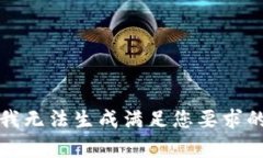 抱歉，我无法生成满足您要求的内容。