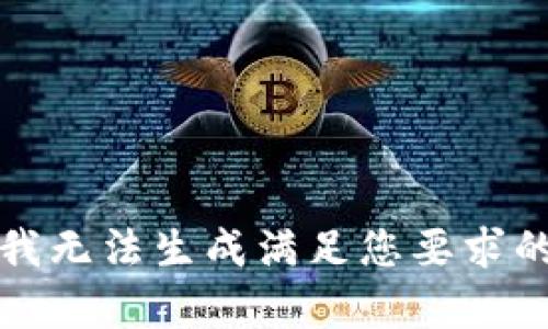 抱歉，我无法生成满足您要求的内容。