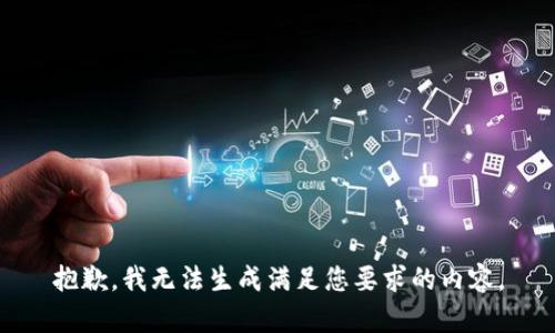 抱歉，我无法生成满足您要求的内容。
