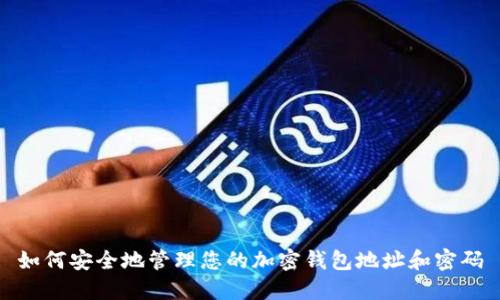 如何安全地管理您的加密钱包地址和密码