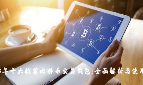 2023年十大推荐比特币交易钱包：全面解析与使用指南